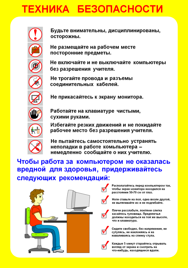 Инструкции по технике безопасности для учащихся начальной школы